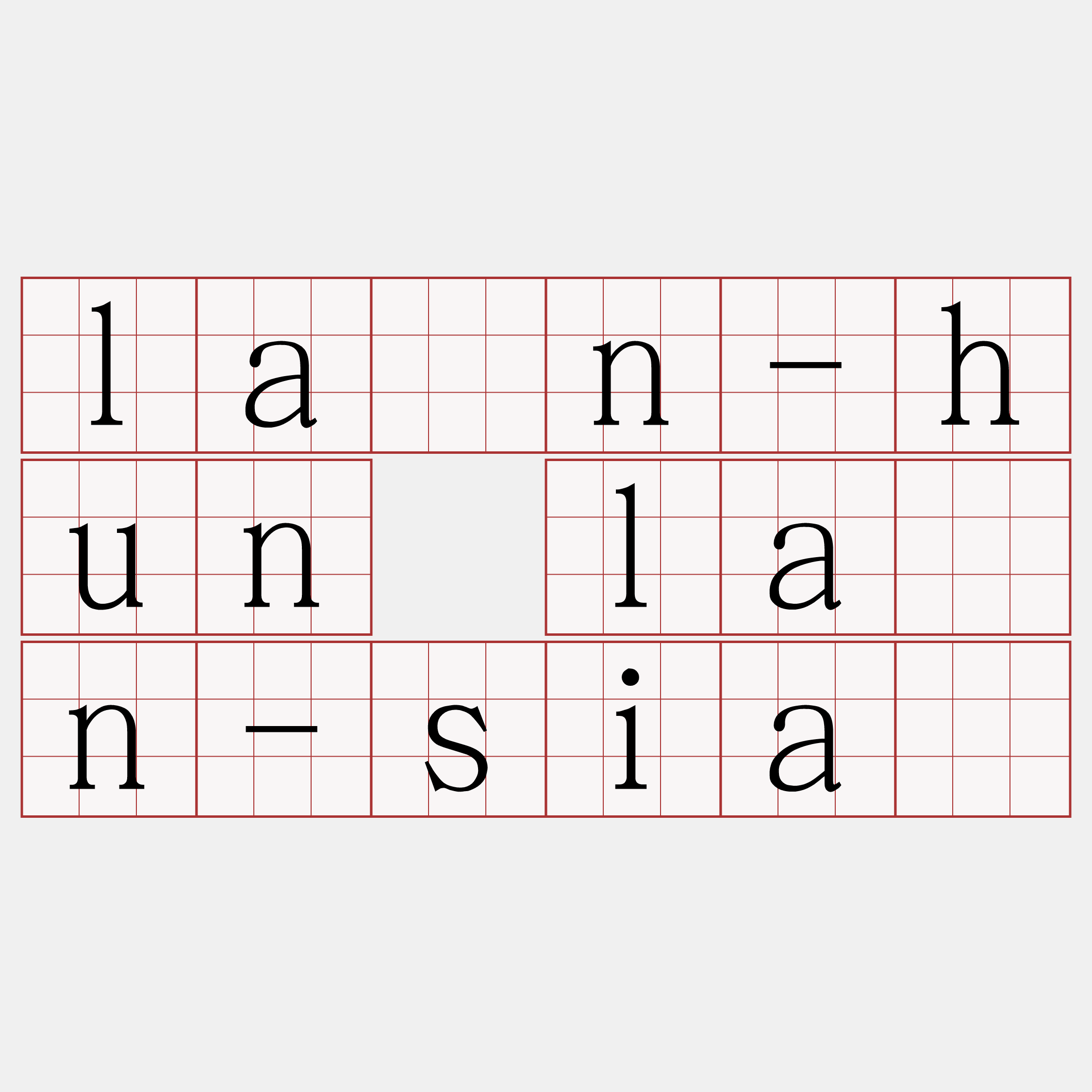 lân-hun lân-sià